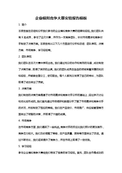 企业模拟竞争大赛实验报告模板