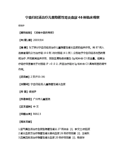 宁血归经汤治疗儿童隐匿性肾炎血尿46例临床观察