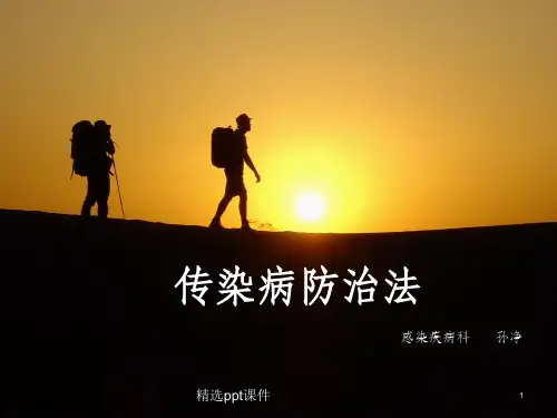 传染病防治法ppt课件