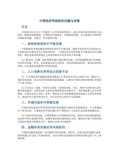 中国经济学面临的问题与对策