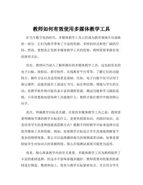 教师如何有效使用多媒体教学工具