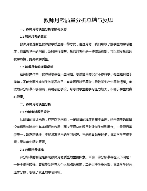 教师月考质量分析总结与反思