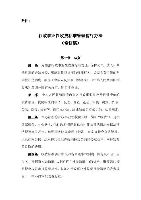 《行政事业性收费标准管理暂行办法(修订稿)》