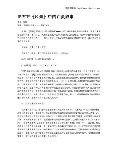 论方方《风景》中的亡灵叙事