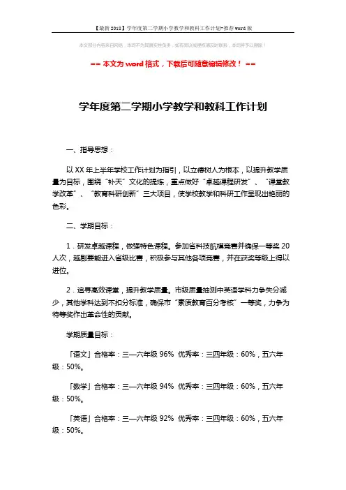 【最新2018】学年度第二学期小学教学和教科工作计划-推荐word版 (9页)