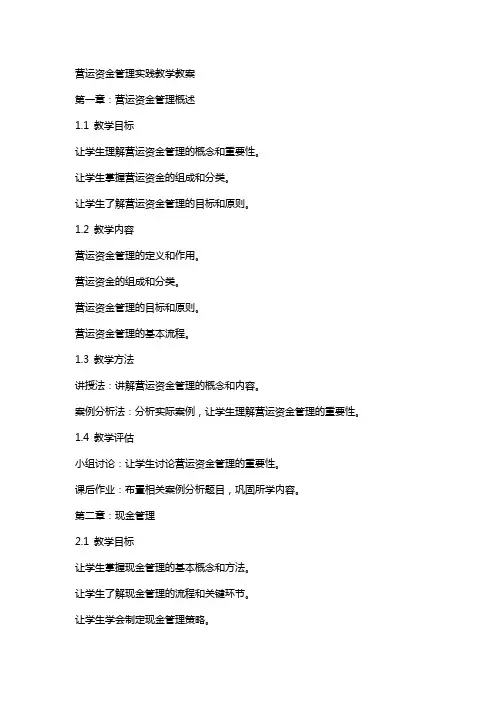 营运资金管理实践教学教案