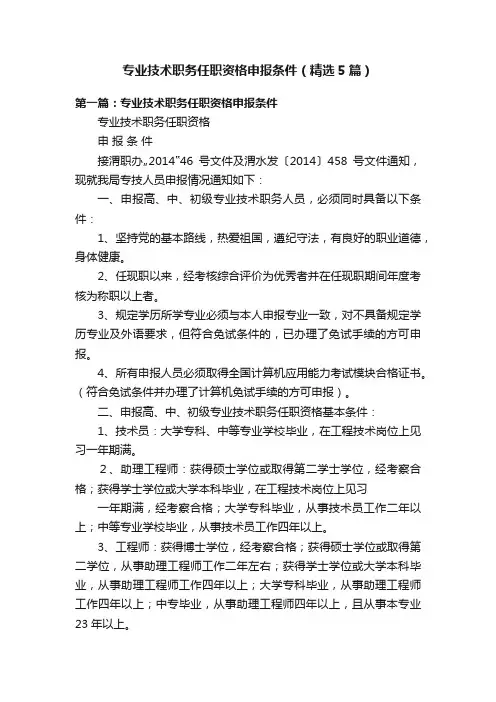 专业技术职务任职资格申报条件（精选5篇）
