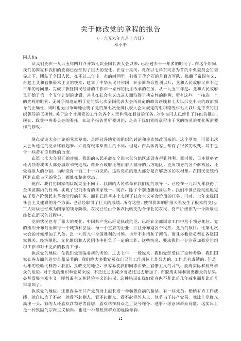 关于修改党的章程的报告