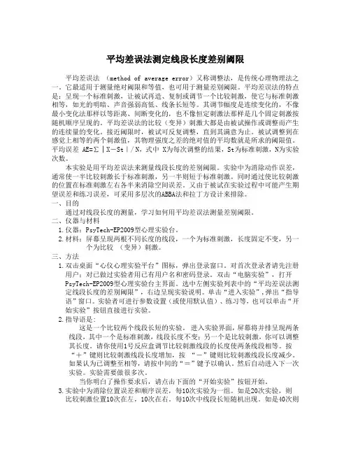 平均差误法测定线段长度差别阈限