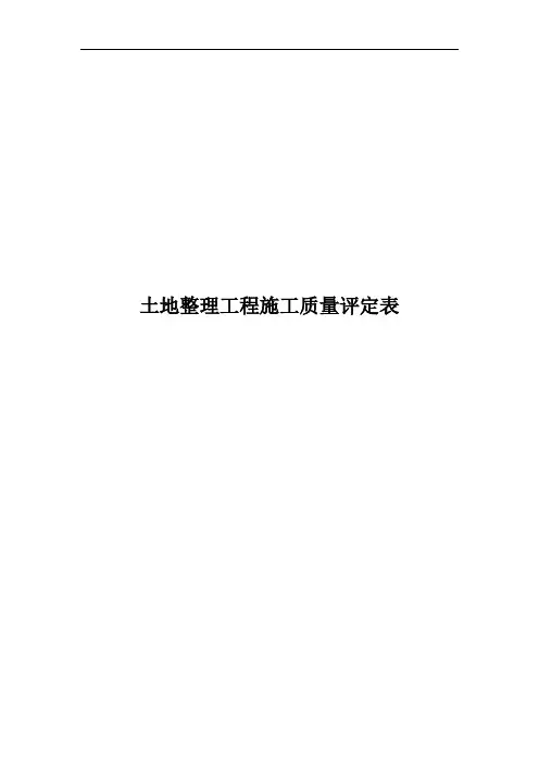 土地整理工程施工质量评定表