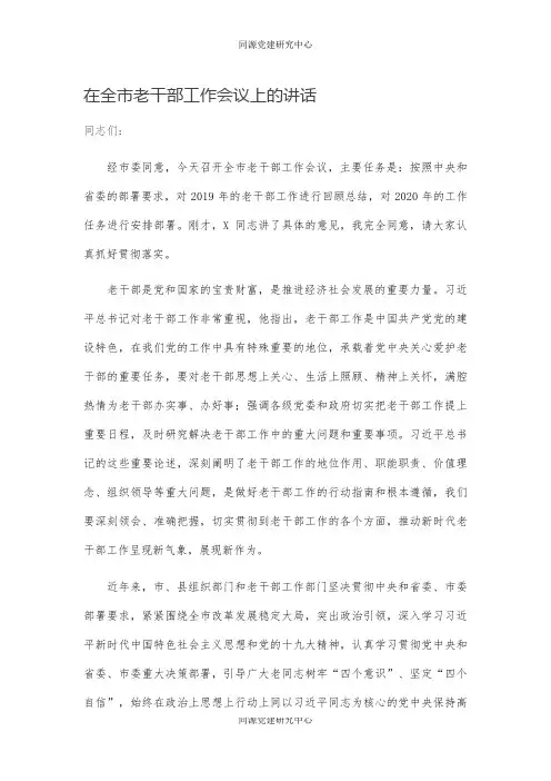 在全市老干部工作会议上的讲话