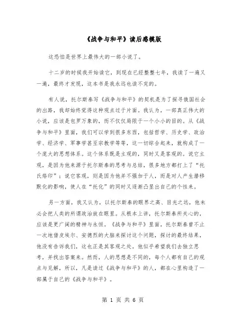 《战争与和平》读后感模版（3篇）