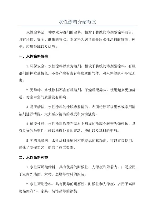 水性涂料介绍范文