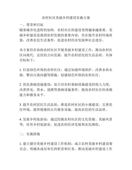 农村社区美丽乡村建设实施方案