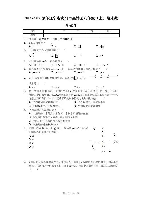 2018-2019学年辽宁省沈阳市皇姑区八年级(上)期末数学试卷-学生用卷
