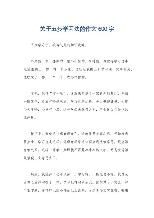 关于五步学习法的作文600字