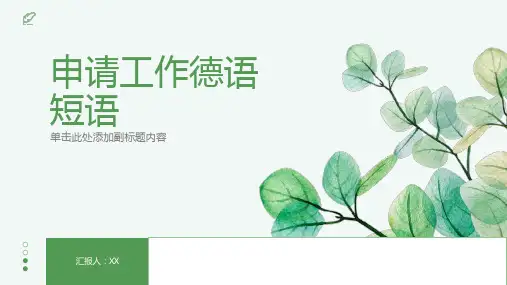 申请工作德语短语
