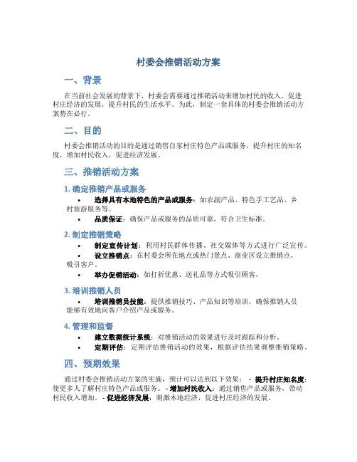 村委会推销活动方案