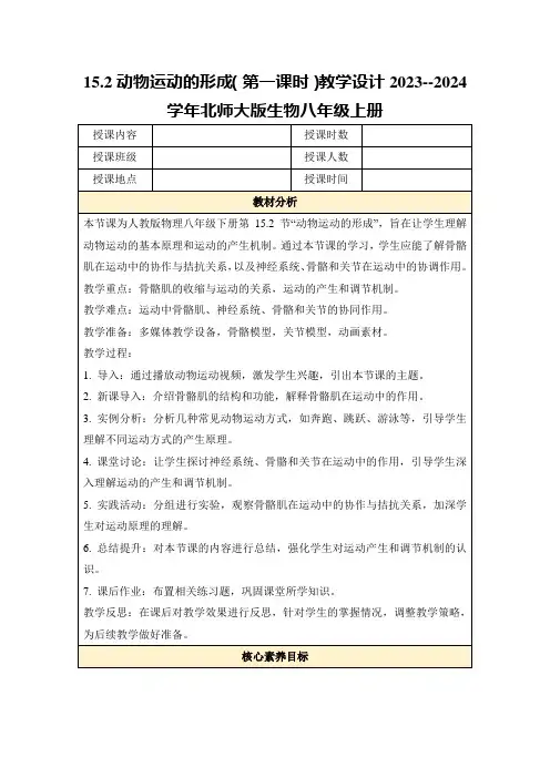15.2动物运动的形成(第一课时)教学设计2023--2024学年北师大版生物八年级上册
