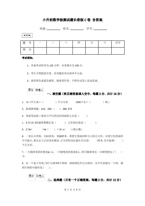 小升初数学检测试题长春版C卷 含答案