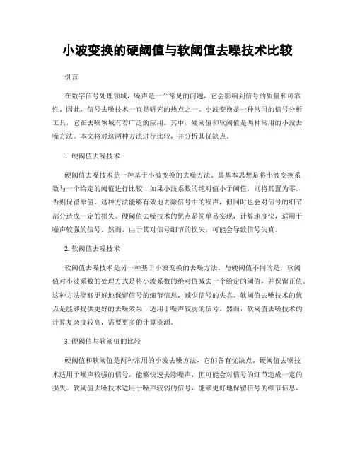 小波变换的硬阈值与软阈值去噪技术比较