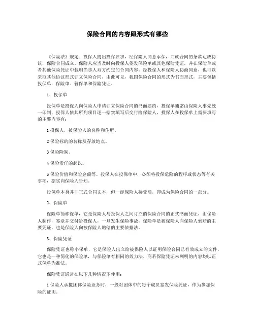 保险合同的内容跟形式有哪些