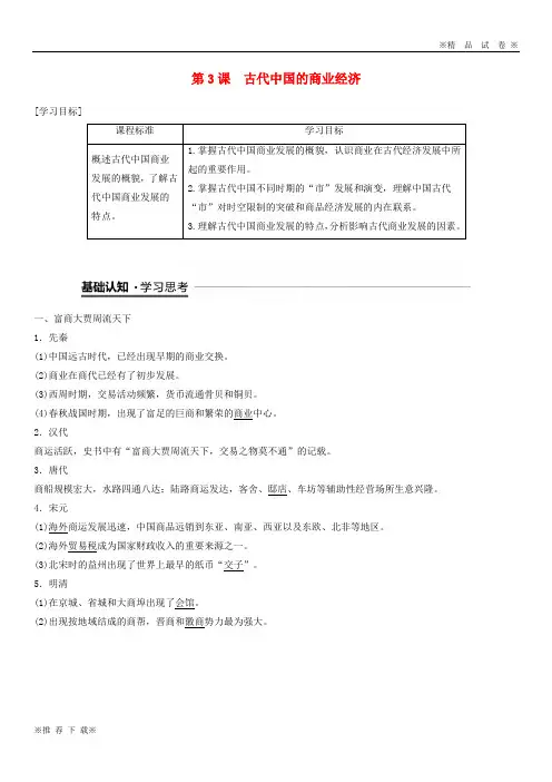 【优质试卷】2019-2020高中历史 专题一 第3课 古代中国的商业经济学案 人民版必修2