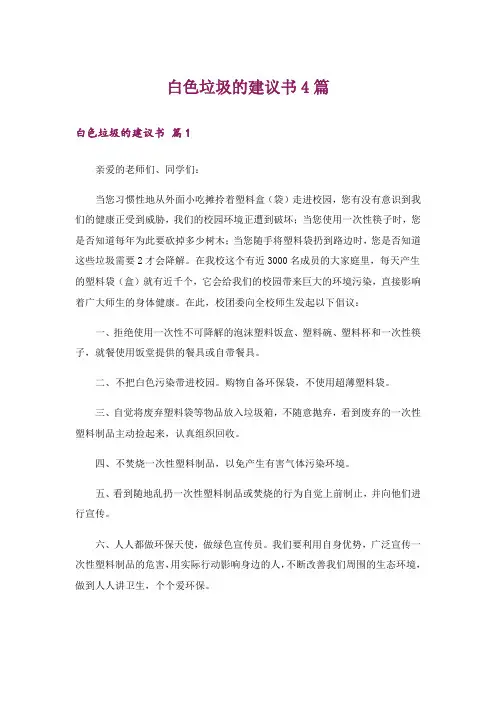 白色垃圾的建议书4篇