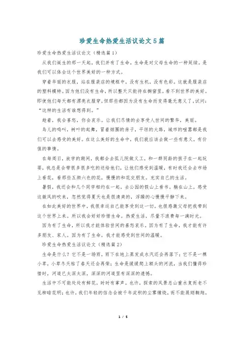 珍爱生命热爱生活议论文5篇