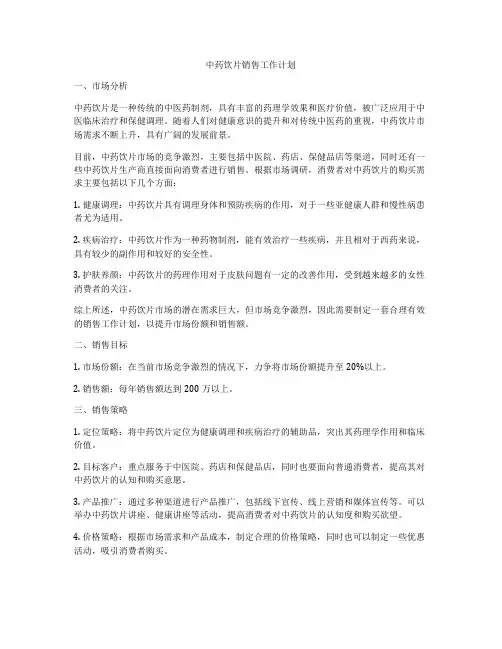 中药饮片销售工作计划