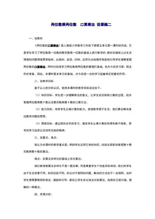 人教版三年级数学下册两位数乘两位数  口算乘法 说课稿二
