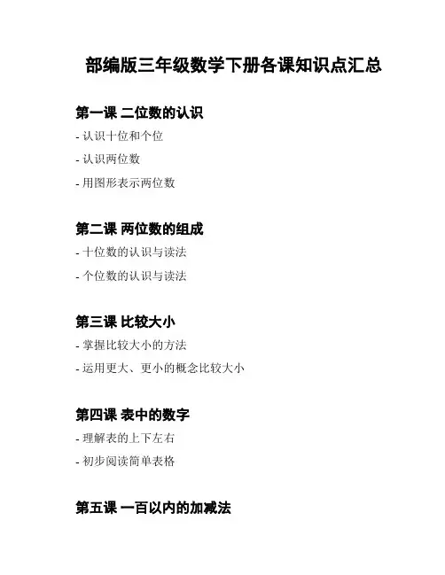 部编版三年级数学下册各课知识点汇总
