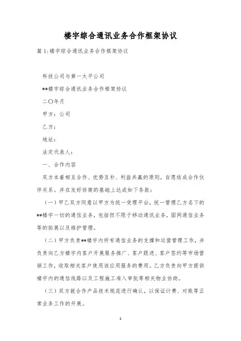 楼宇综合通讯业务合作框架协议