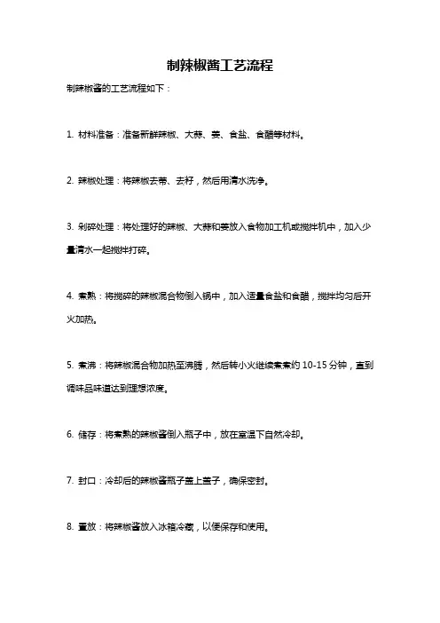 制辣椒酱工艺流程