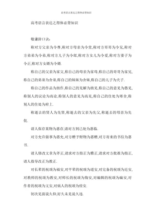 高考语言表达之得体必背知识