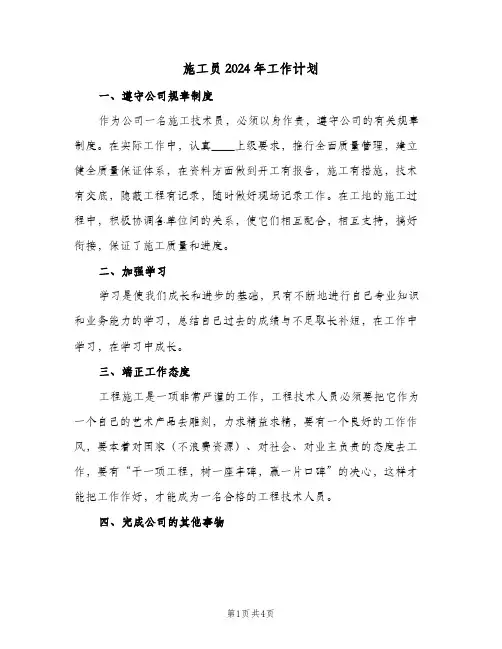 施工员2024年工作计划（3篇）