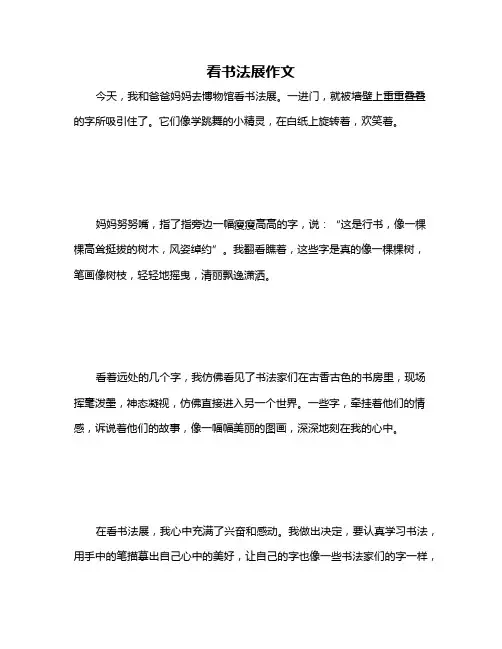 看书法展作文