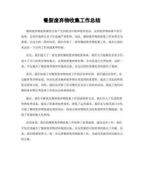 餐厨废弃物收集工作总结