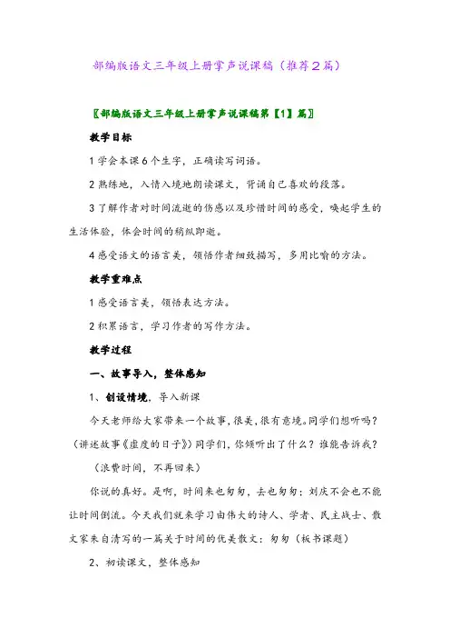 2023年部编版语文三年级上册掌声说课稿(推荐2篇)