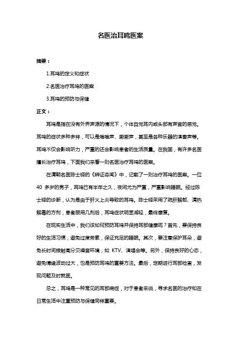 名医治耳鸣医案