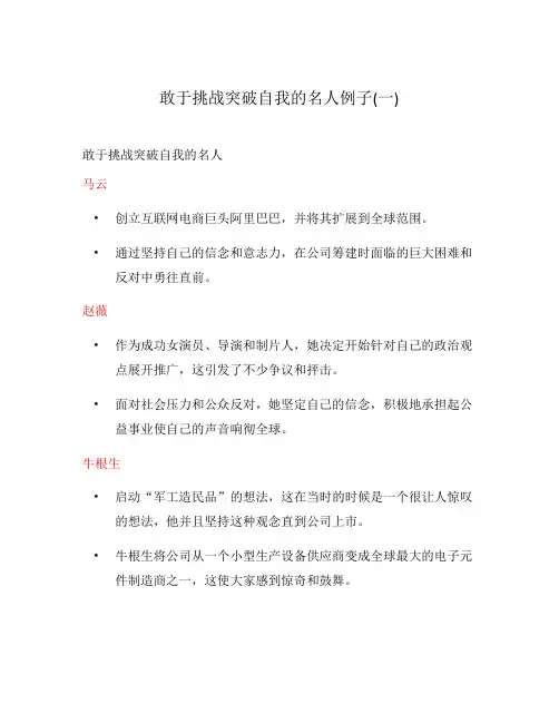 敢于挑战突破自我的名人例子(一)