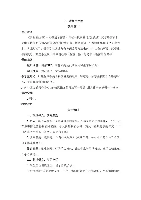 最新部编版小学语文六年级下册  16《表里的生物》   教案设计