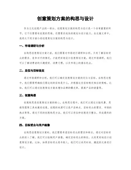 创意策划方案的构思与设计