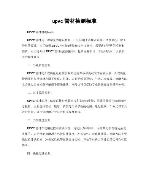 upvc管材检测标准