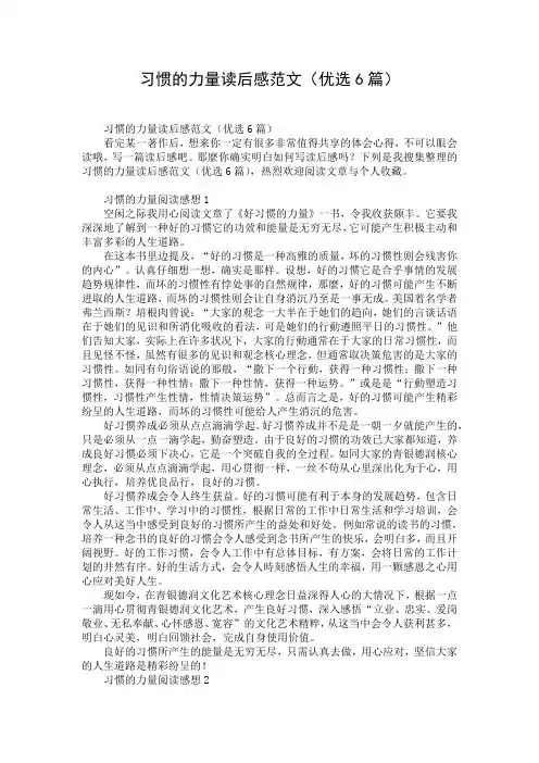 习惯的力量读后感范文(优选6篇)