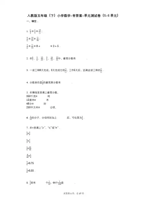 人教版五年级(下)小学数学-有答案-单元测试卷(5-6单元)