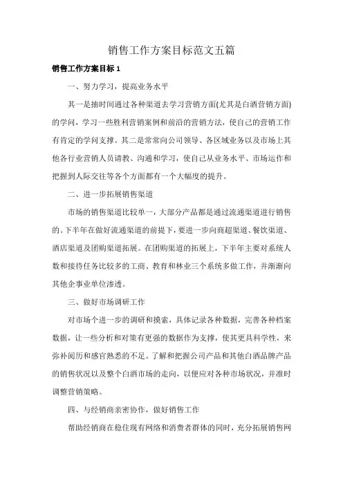 销售工作方案目标范文五篇