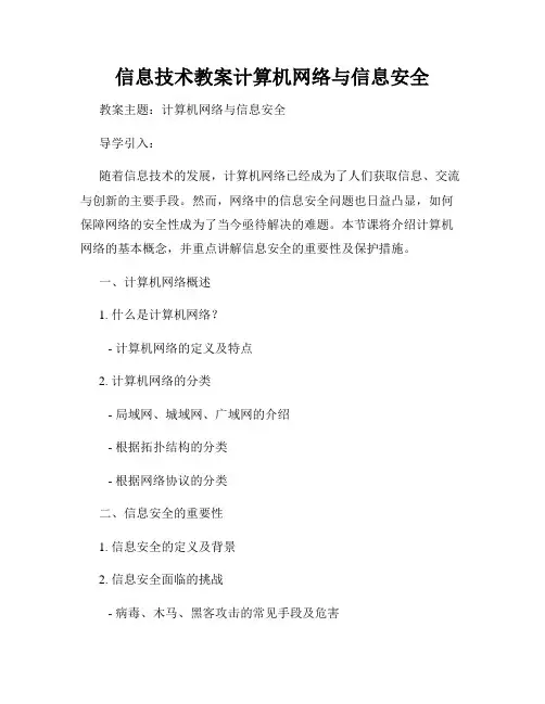 信息技术教案计算机网络与信息安全