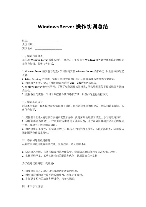 windows server 操作实训总结