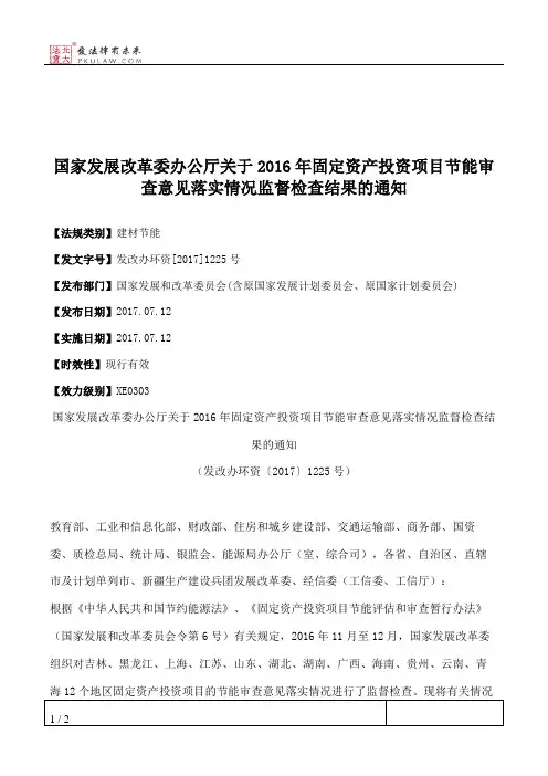 国家发展改革委办公厅关于2016年固定资产投资项目节能审查意见落